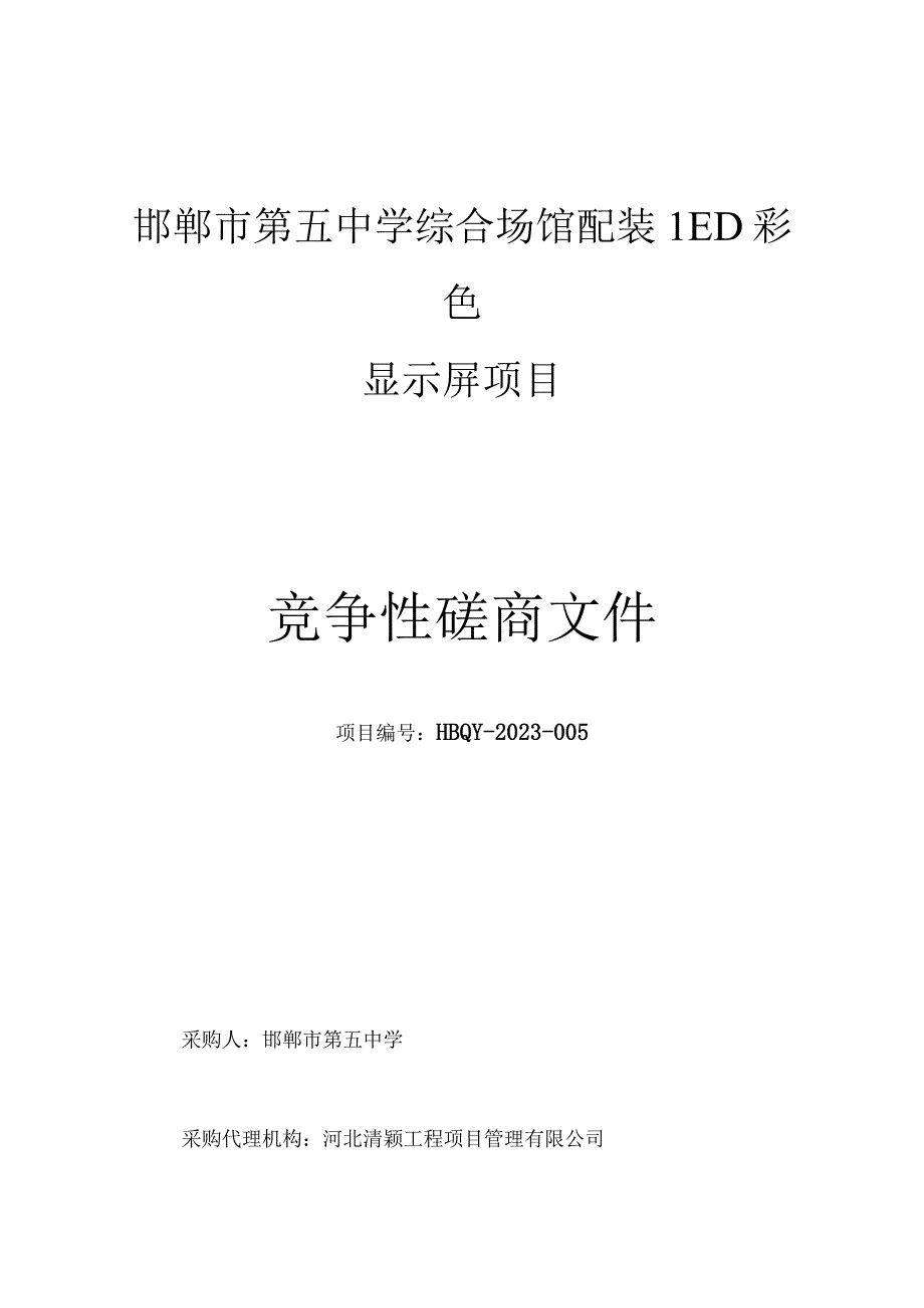 邯郸市第五中学综合场馆配装LED彩色显示屏项目.docx_第1页