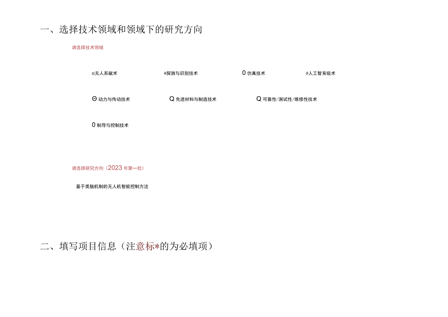 选择技术领域和领域下的研究方向.docx_第1页