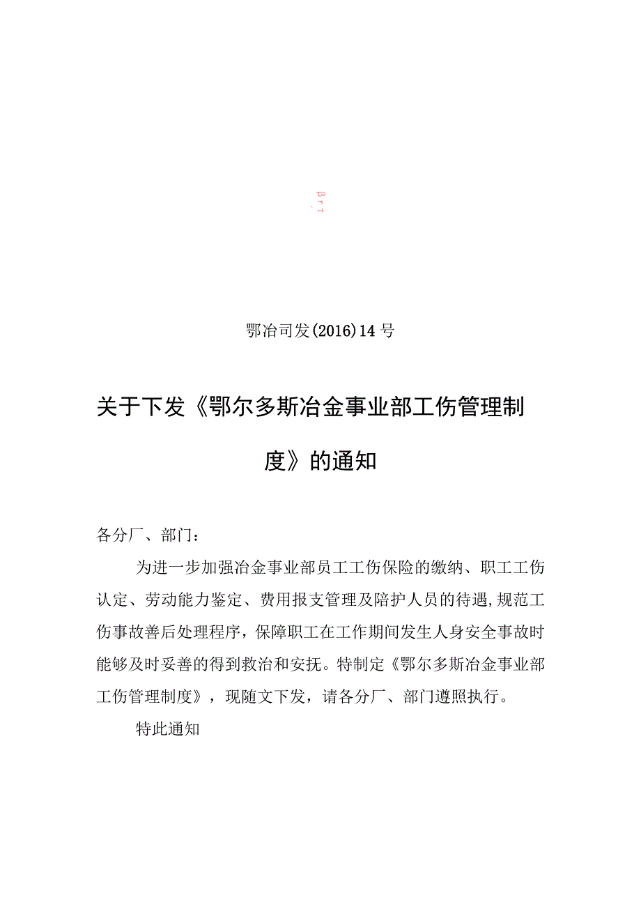 鄂冶司发〔2016〕14号关于下发《鄂尔多斯冶金事业部工伤管理制度》的通知.docx_第1页