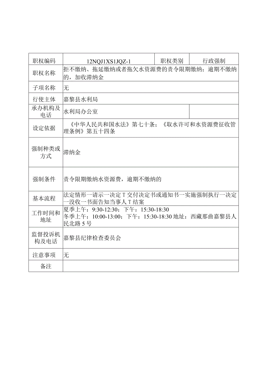 那曲地区嘉黎县水利局行政强制服务指南.docx_第1页