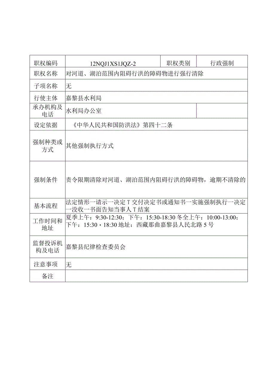 那曲地区嘉黎县水利局行政强制服务指南.docx_第2页