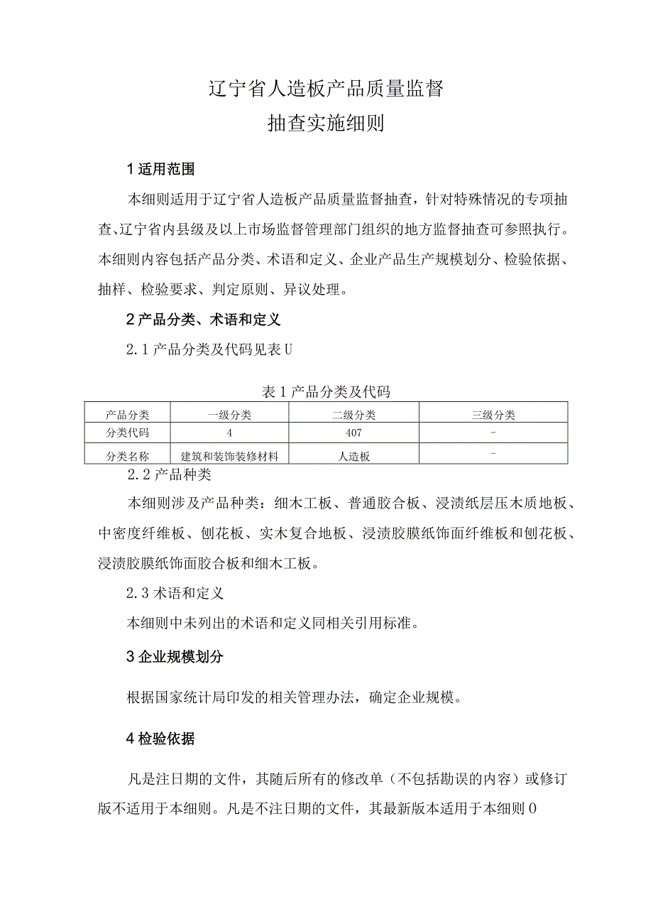 辽宁省人造板产品质量监督抽查实施细则抽查.docx_第1页