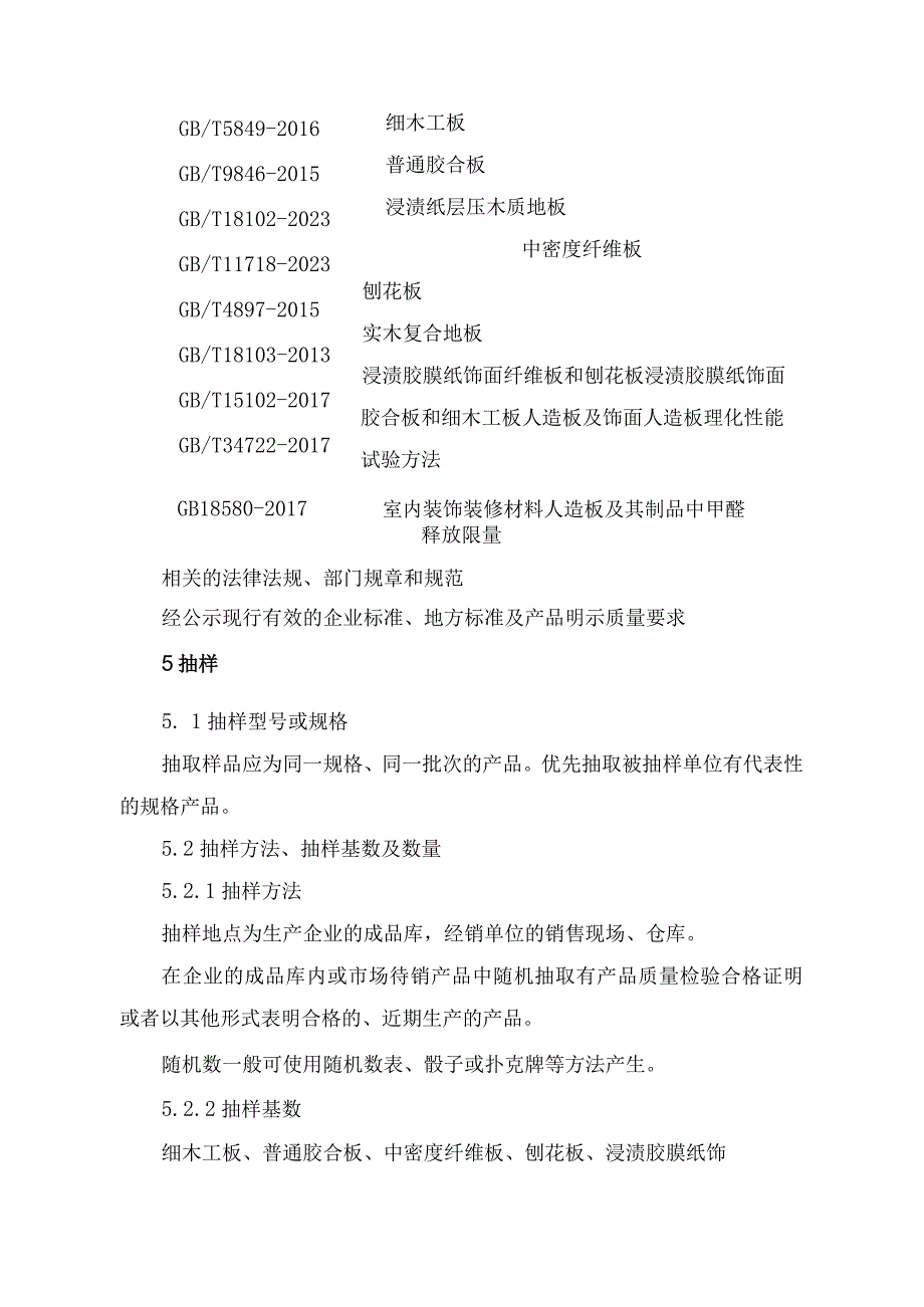 辽宁省人造板产品质量监督抽查实施细则抽查.docx_第2页