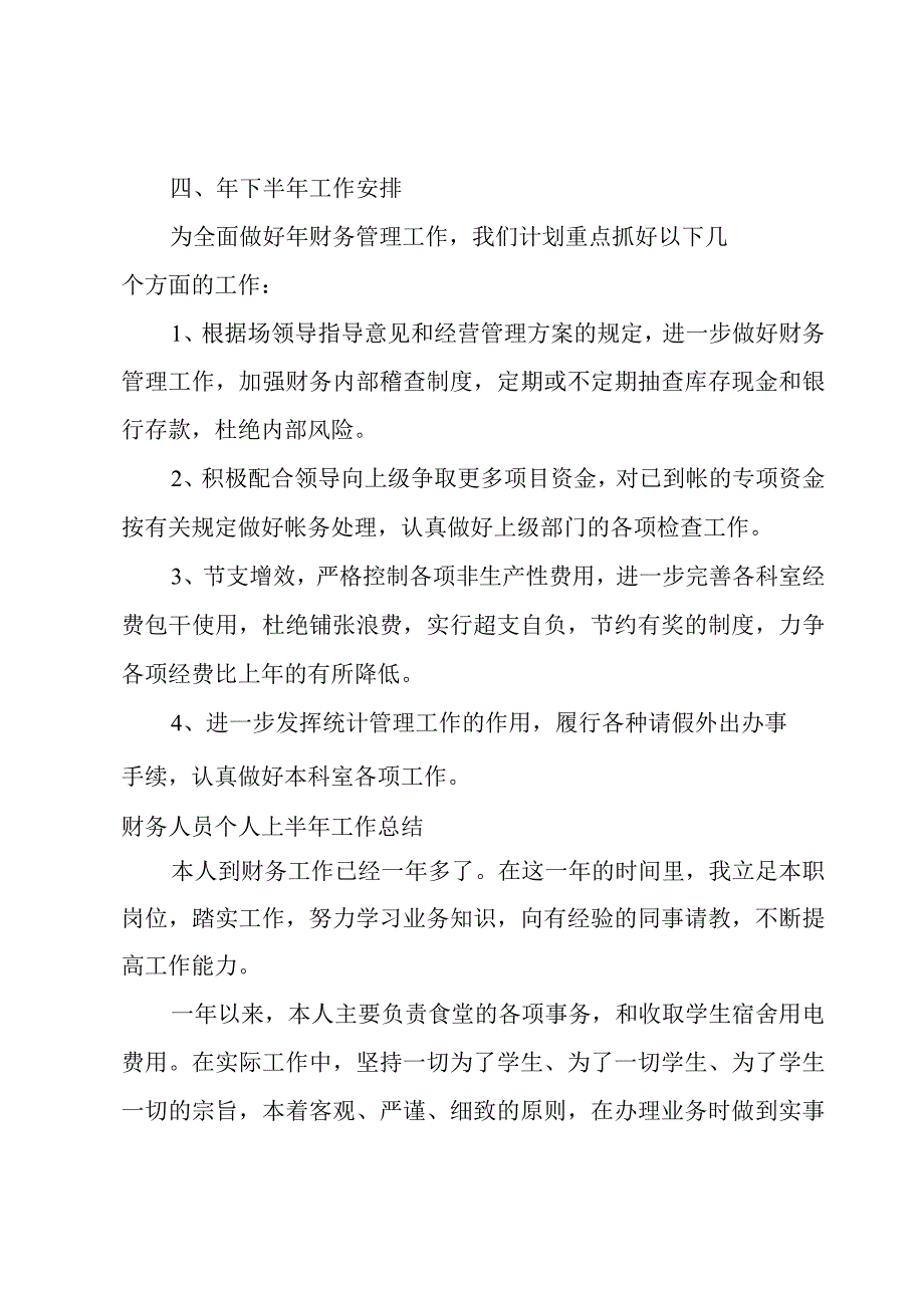 财务人员个人上半年工作总结.docx_第3页