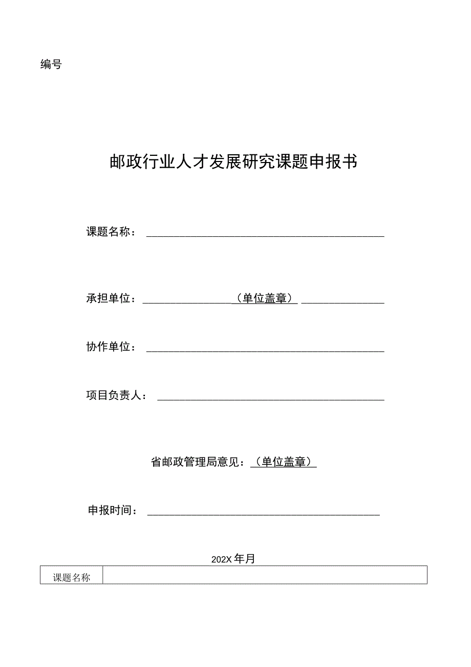 邮政行业人才发展研究课题申报书.docx_第1页