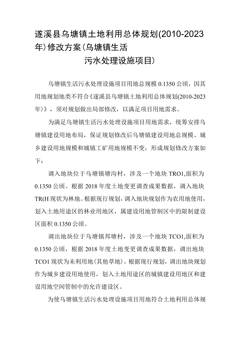 遂溪县乌塘镇土地利用总体规划20102023年修改方案乌塘镇生活污水处理设施项目.docx_第1页