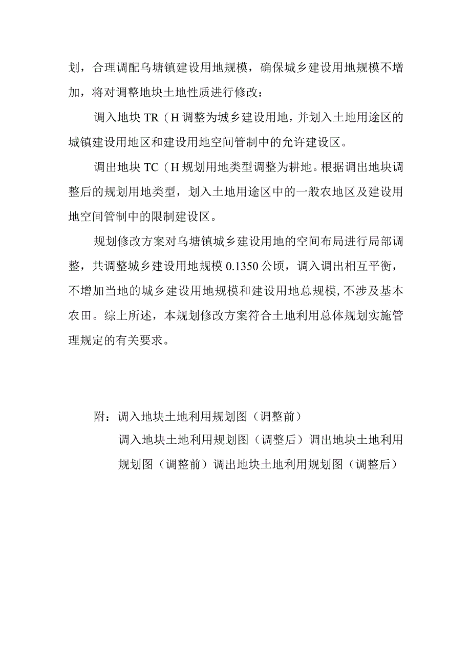 遂溪县乌塘镇土地利用总体规划20102023年修改方案乌塘镇生活污水处理设施项目.docx_第2页