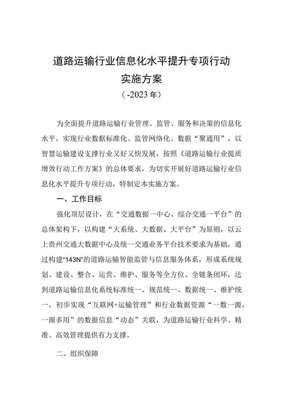 道路运输行业信息化水平提升专项行动实施方案.docx_第1页