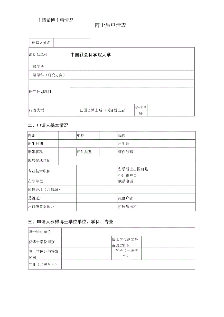 近身免冠一寸照片博士后申请表.docx_第1页