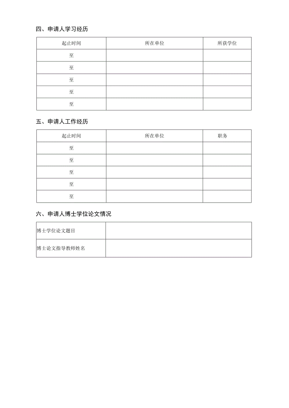 近身免冠一寸照片博士后申请表.docx_第2页