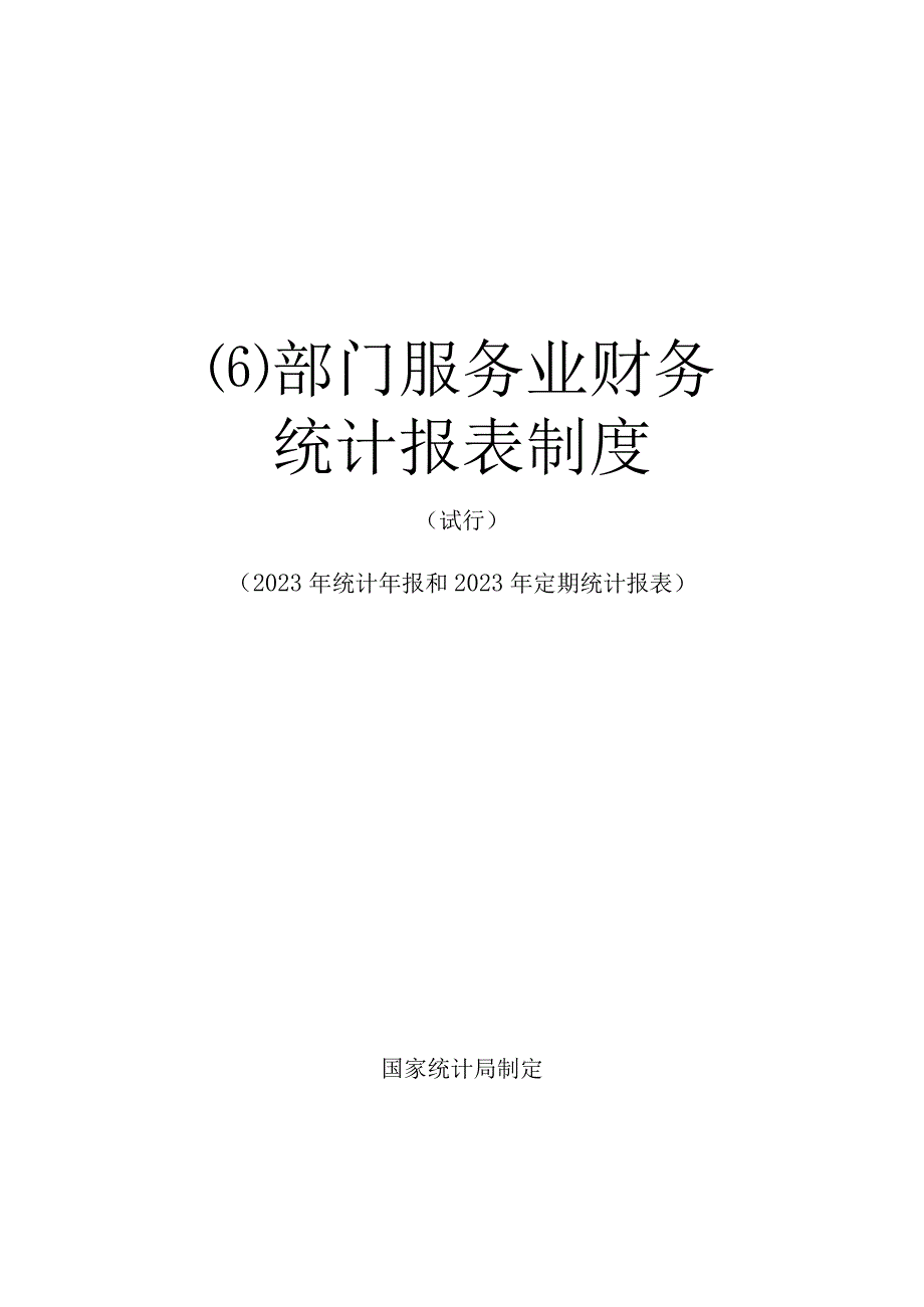 部门服务业财务统计报表制度试行2023年统计年报和2023年定期统计报表.docx_第1页