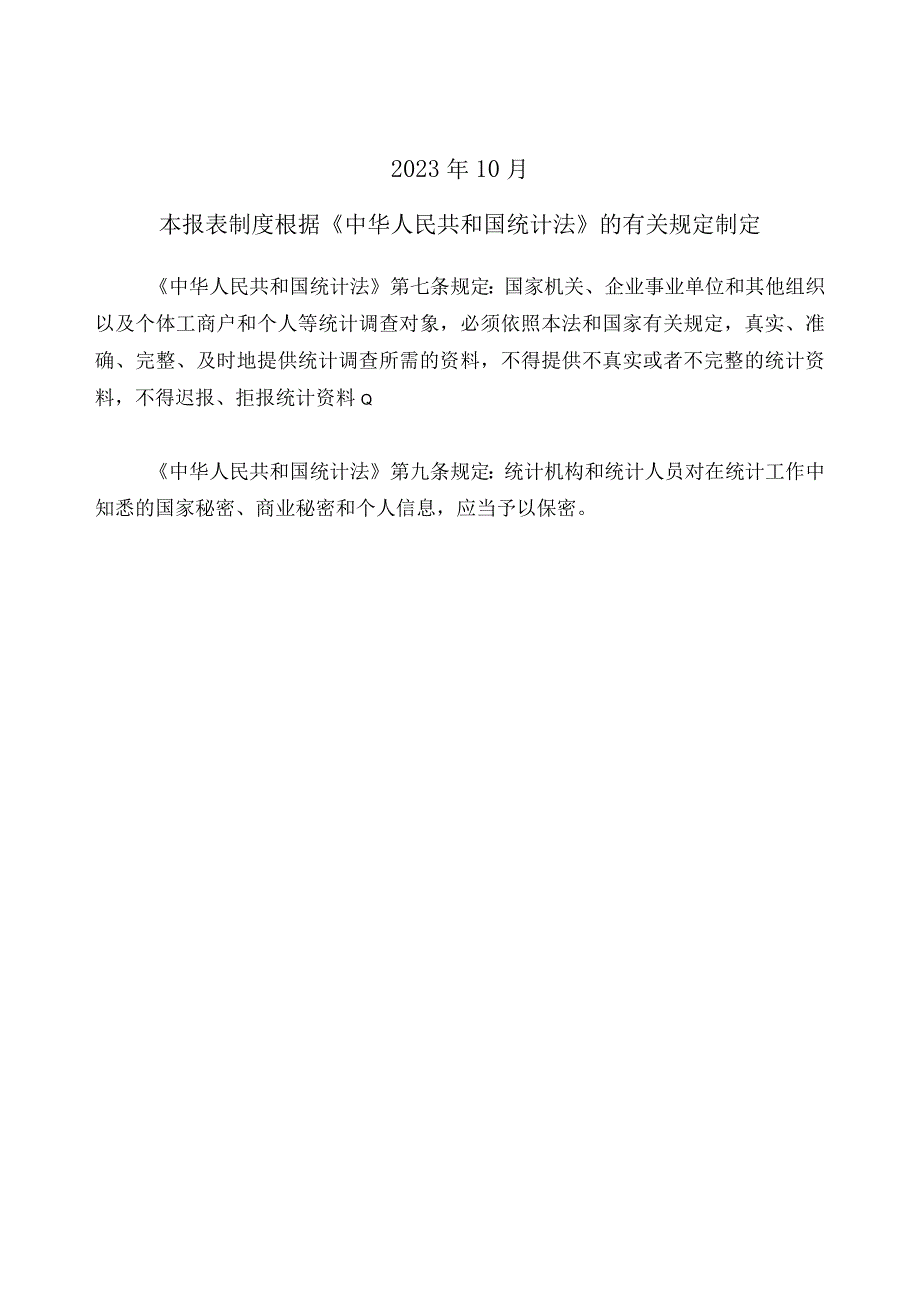 部门服务业财务统计报表制度试行2023年统计年报和2023年定期统计报表.docx_第2页