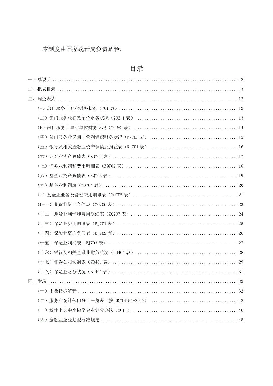 部门服务业财务统计报表制度试行2023年统计年报和2023年定期统计报表.docx_第3页