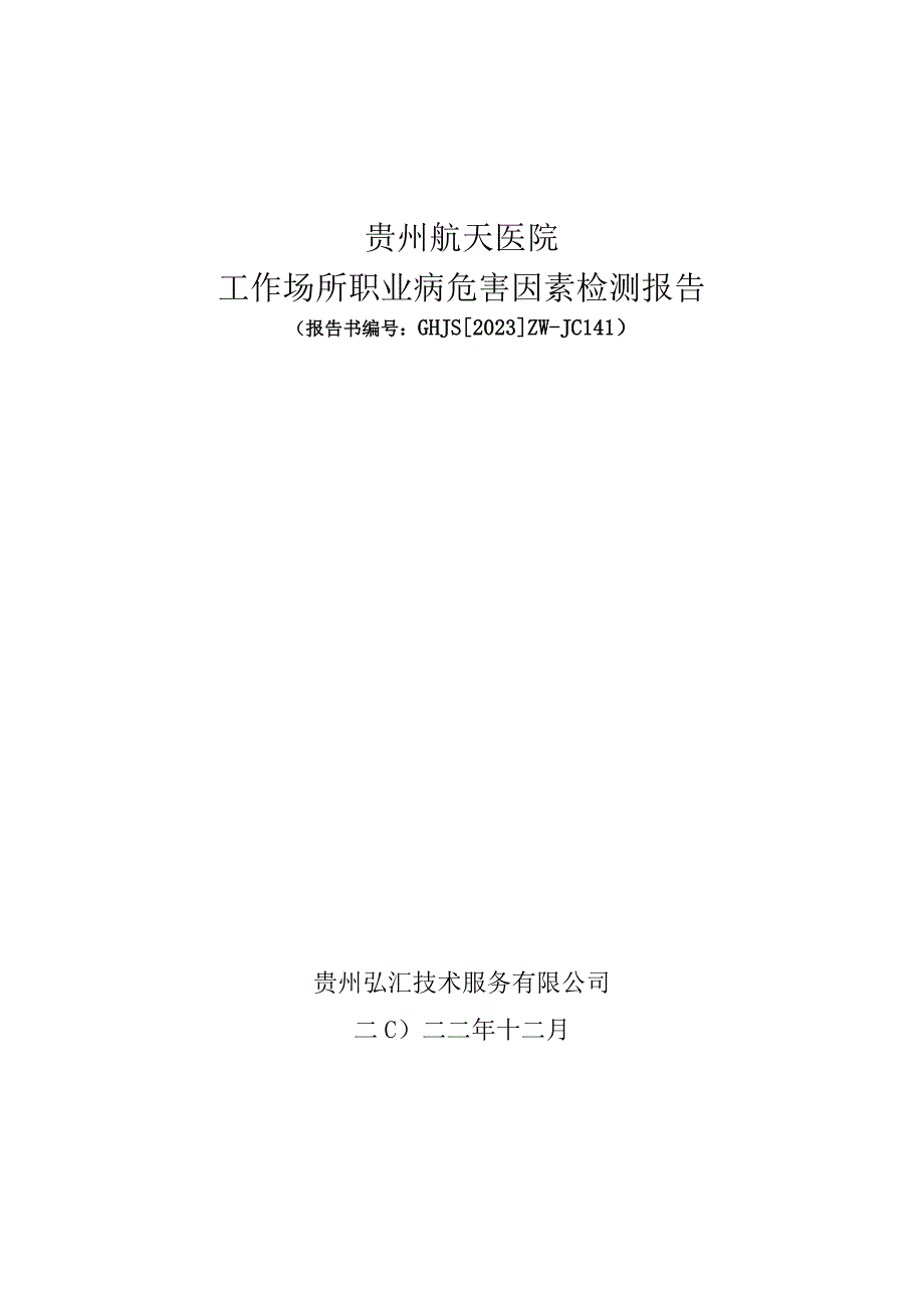 贵州航天医院工作场所职业病危害因素检测报告.docx_第1页