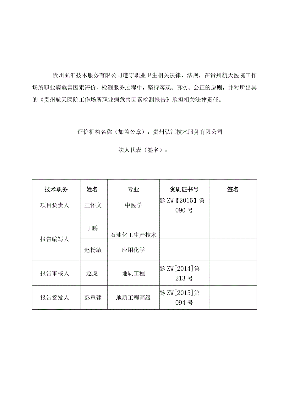 贵州航天医院工作场所职业病危害因素检测报告.docx_第2页