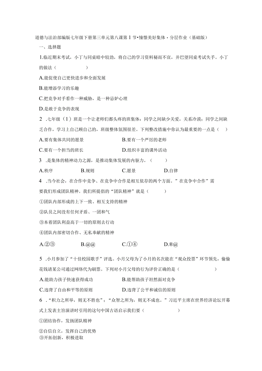 道德与法治部编版七年级下册第三单元第八课第1节·憧憬美好集体·分层作业基础版.docx_第1页