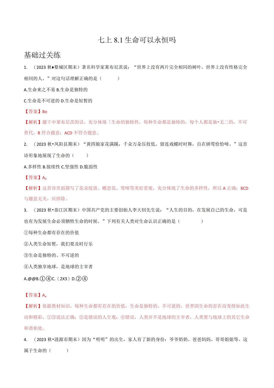 道德与法治人教版七年级上册2016年新编81生命可以永恒吗分层作业.docx_第1页