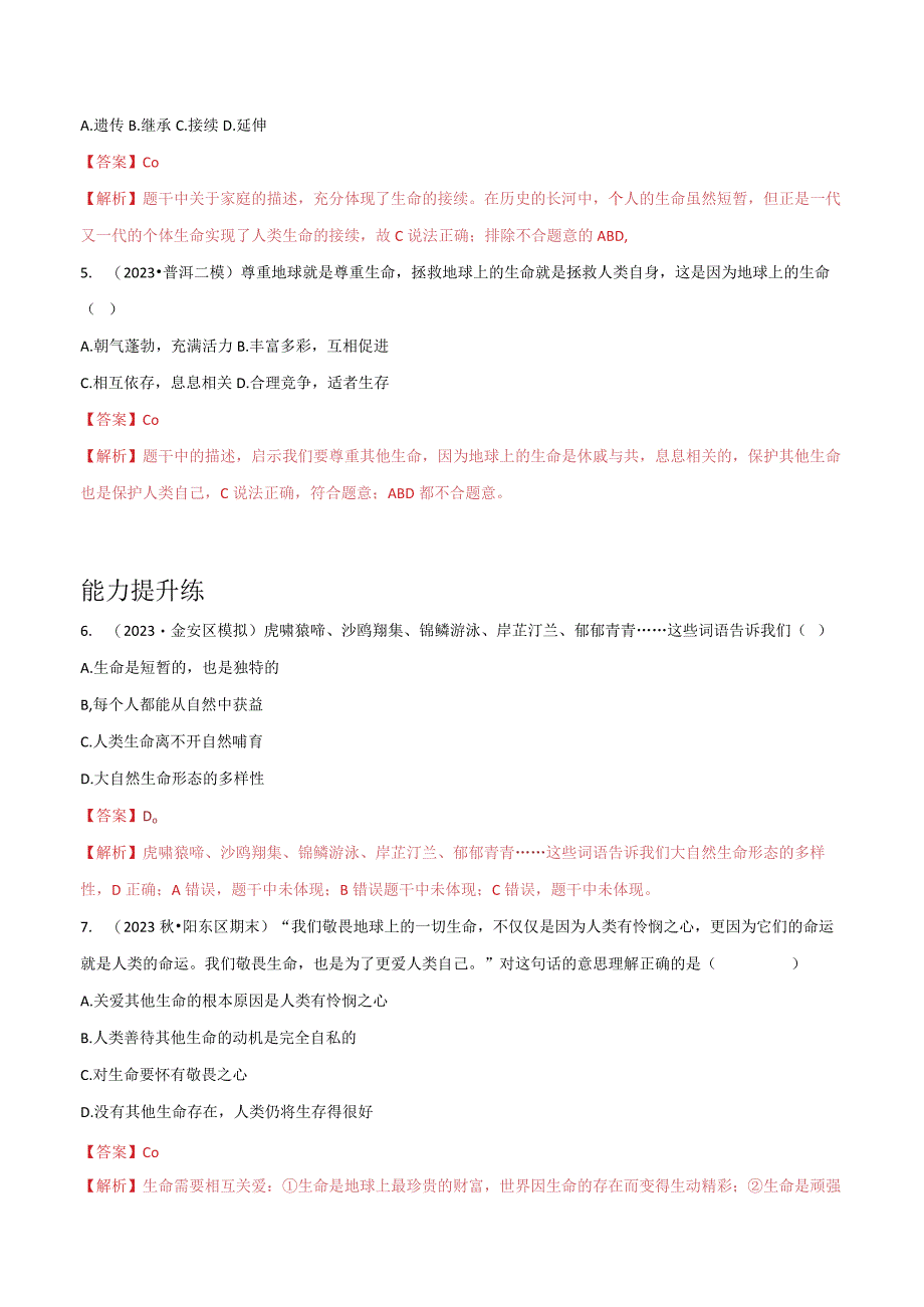 道德与法治人教版七年级上册2016年新编81生命可以永恒吗分层作业.docx_第2页