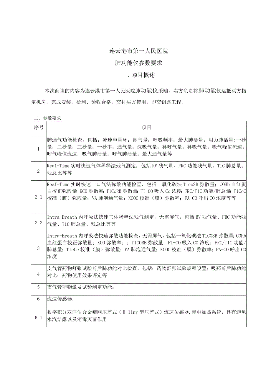 连云港市第一人民医院肺功能仪参数要求项目概述.docx_第1页