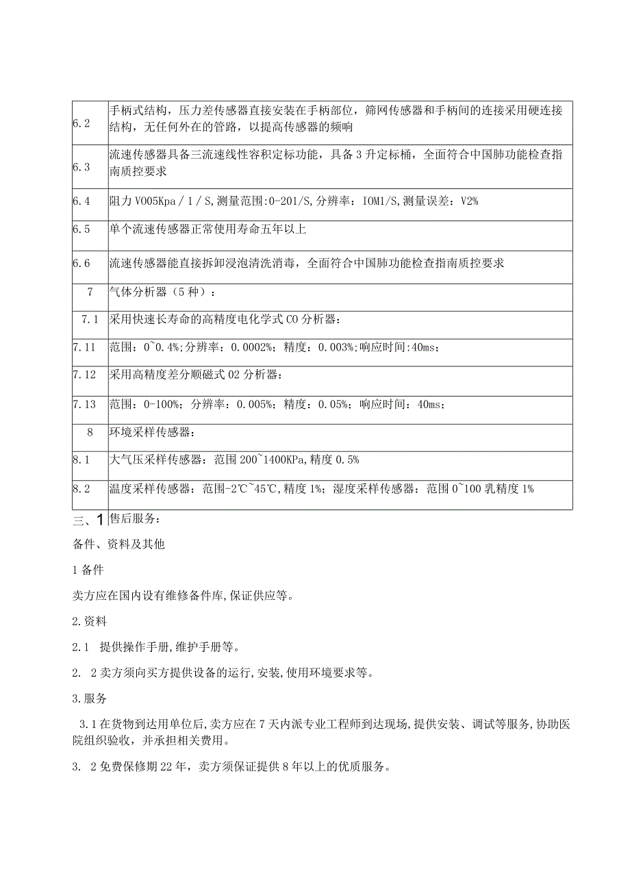 连云港市第一人民医院肺功能仪参数要求项目概述.docx_第2页