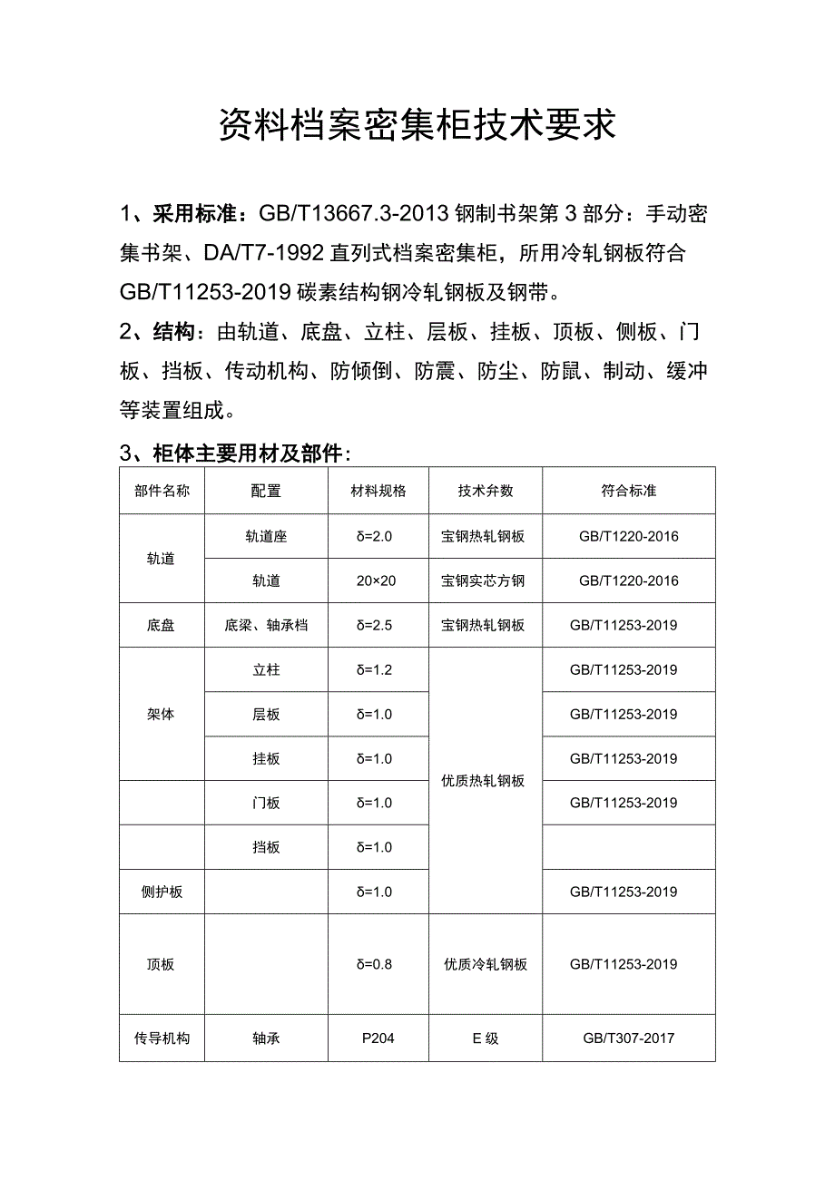 资料档案密集柜技术要求.docx_第1页