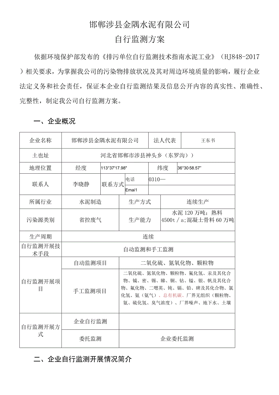 邯郸涉县金隅水泥有限公司自行监测方案.docx_第1页