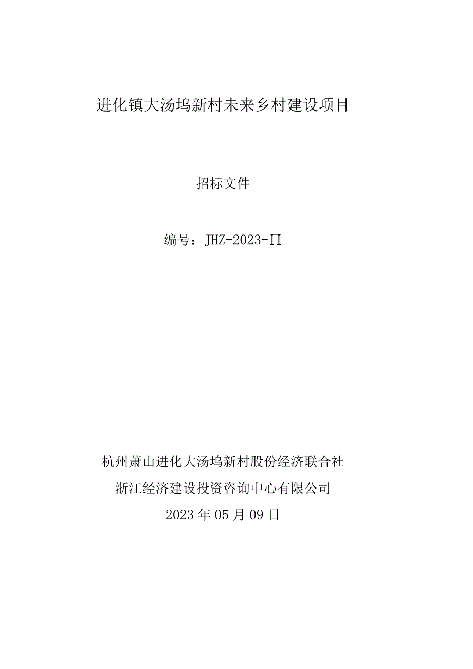 进化镇大汤坞新村未来乡村建设项目.docx_第1页