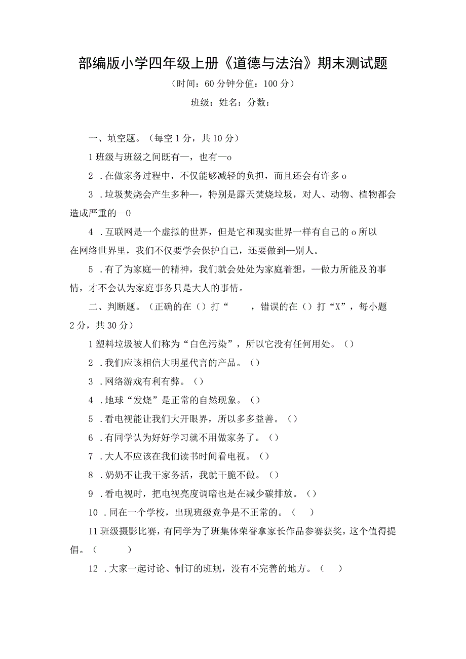 部编版小学四年级上册《道德与法治》期末测试题含答案.docx_第1页