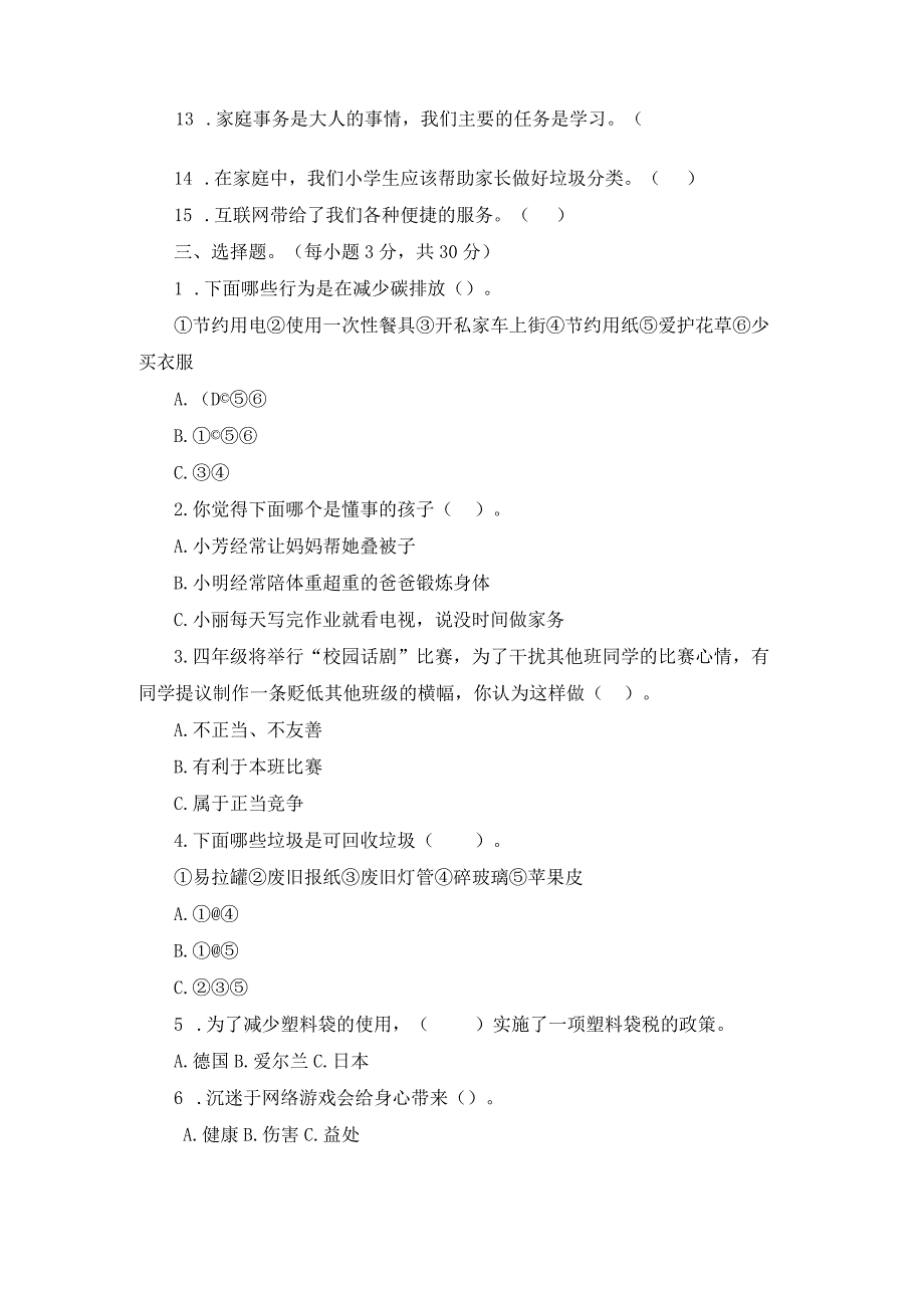 部编版小学四年级上册《道德与法治》期末测试题含答案.docx_第2页