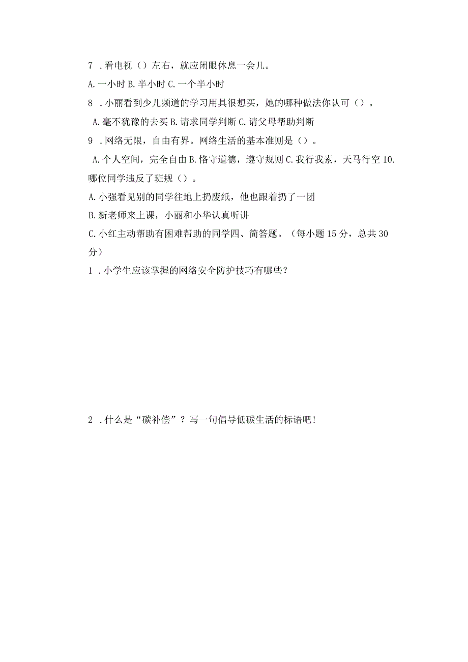 部编版小学四年级上册《道德与法治》期末测试题含答案.docx_第3页