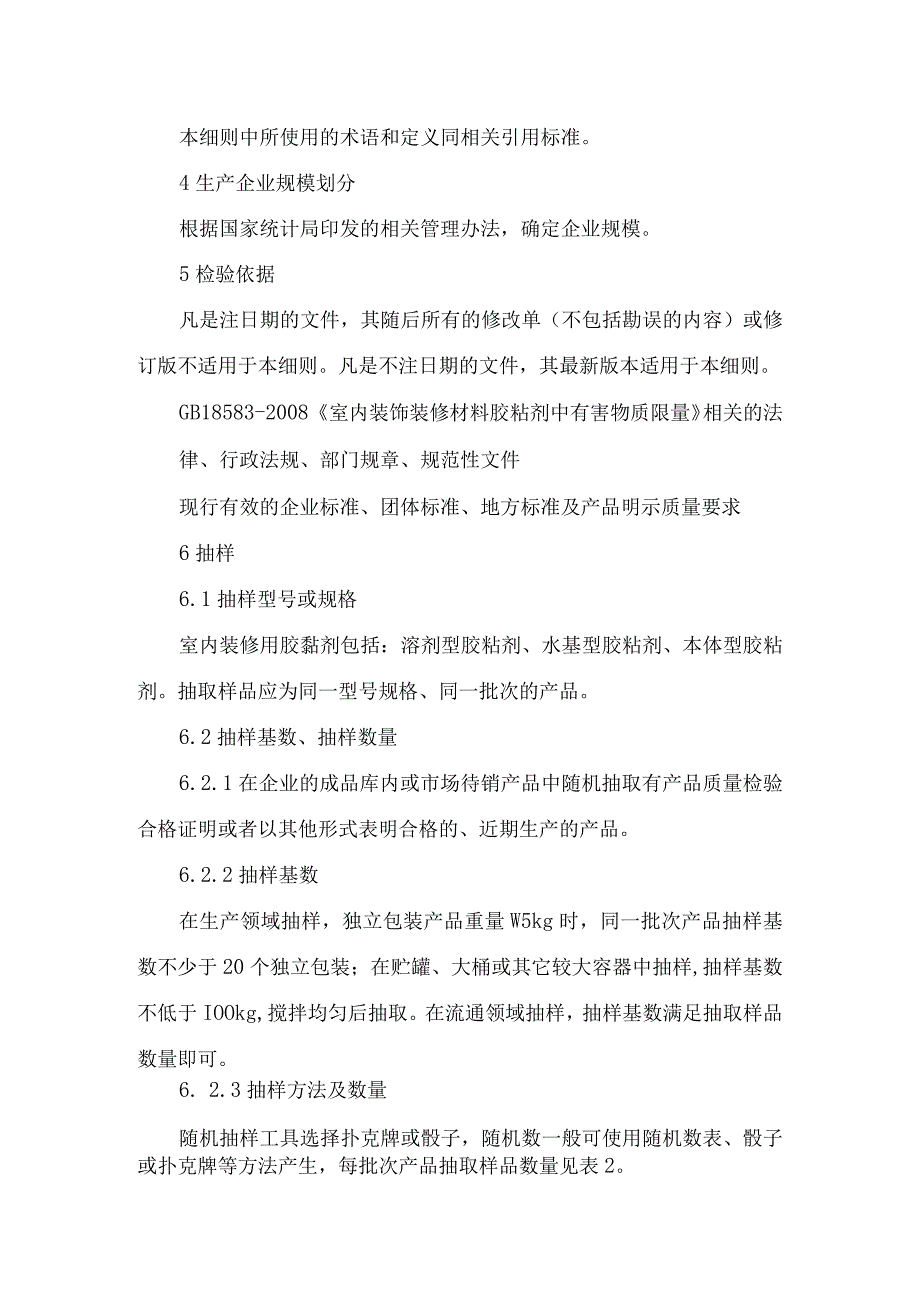 辽宁省室内装修用胶黏剂产品质量监督抽查实施细则.docx_第2页