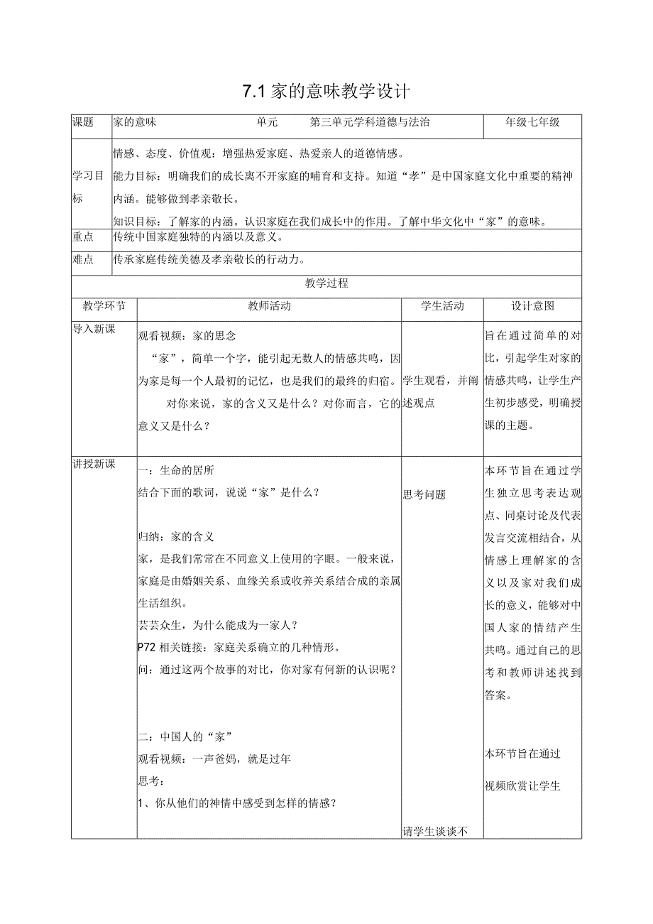 道德与法治人教版七年级上册2016年新编71家的意味教学设计.docx_第1页