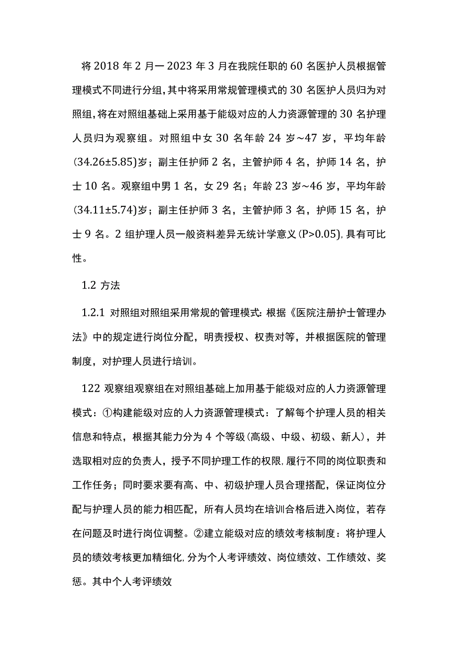 谈能级对应人力资源管理护理质量影响.docx_第2页