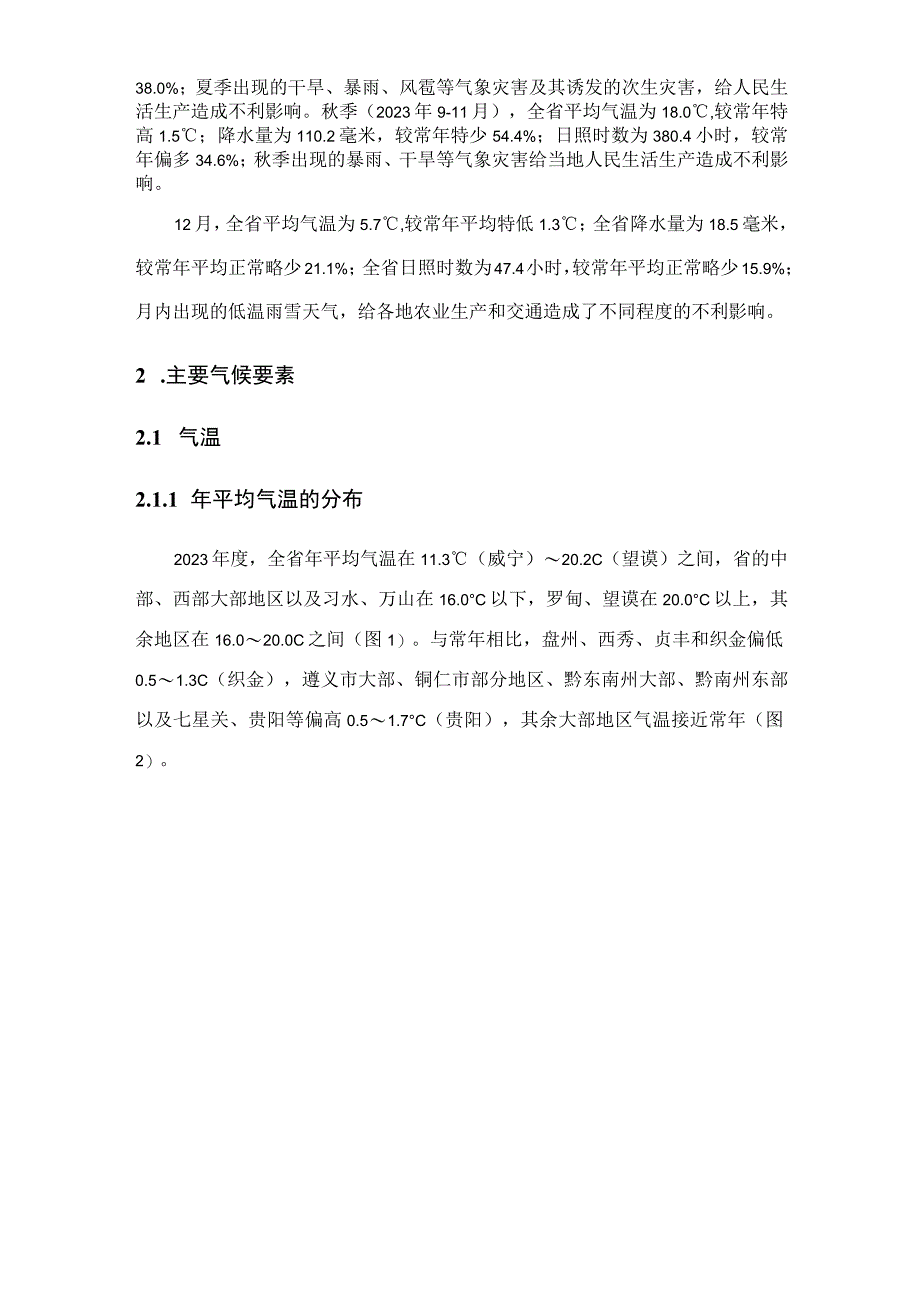 贵州省2023年度气候影响评价.docx_第2页