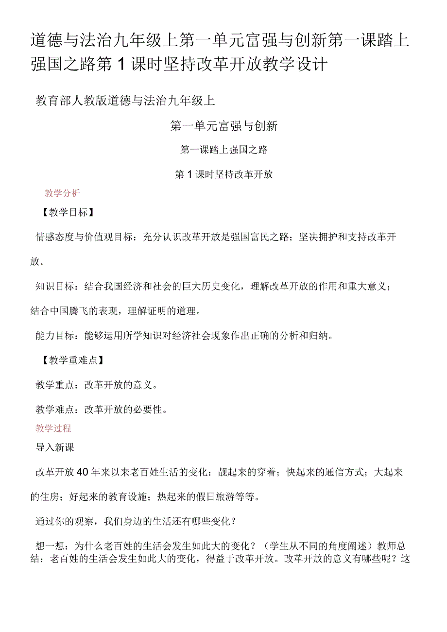 道德与法治 九年级上 第一课第1课时坚持改革开放 教学设计.docx_第1页