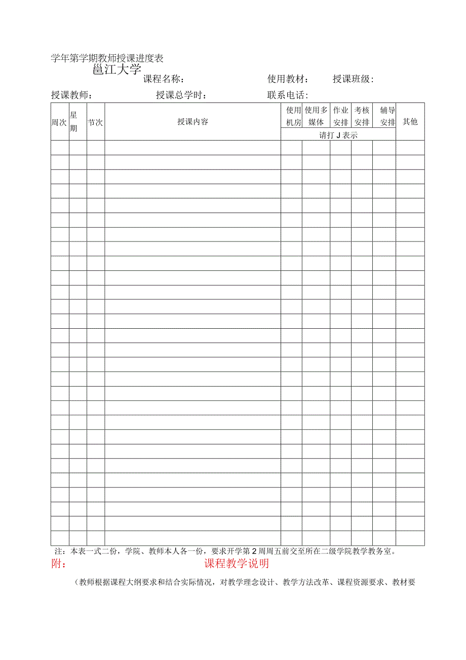 邕江大学学年第学期教师授课进度表.docx_第1页