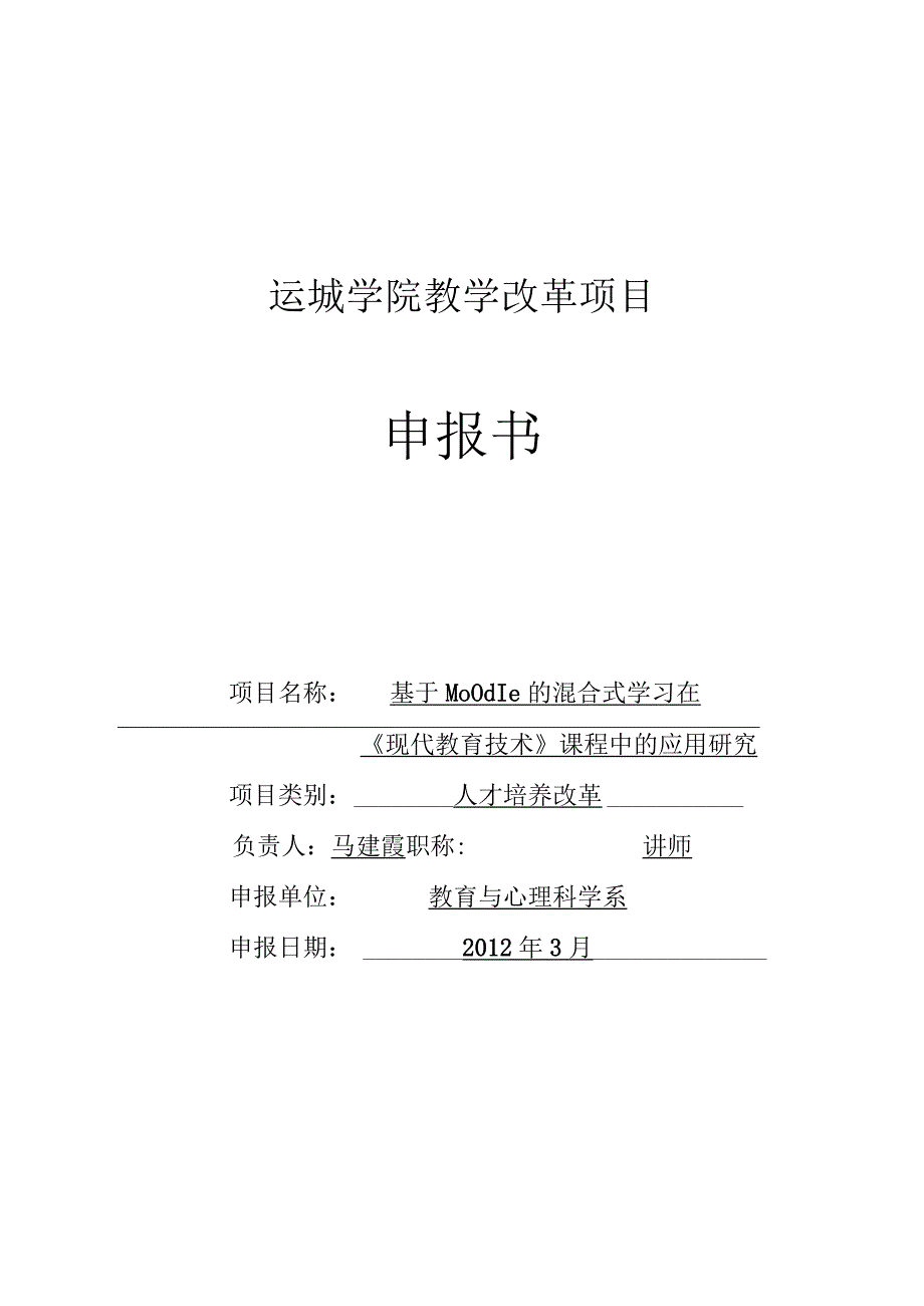 运城学院教学改革项目申报书.docx_第1页