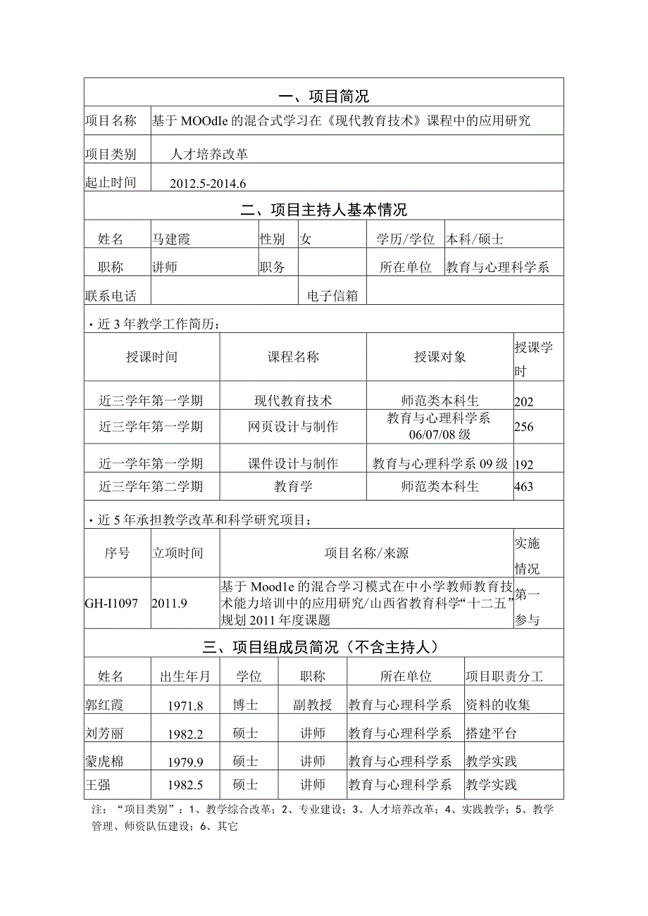 运城学院教学改革项目申报书.docx_第3页