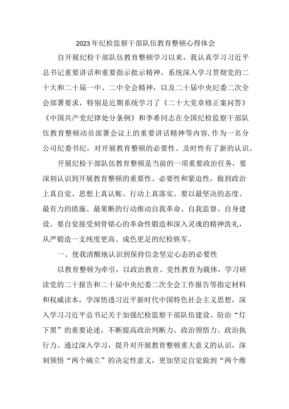 质安监督站2023年纪检监察干部队伍教育整顿个人心得体会汇编11份.docx_第1页