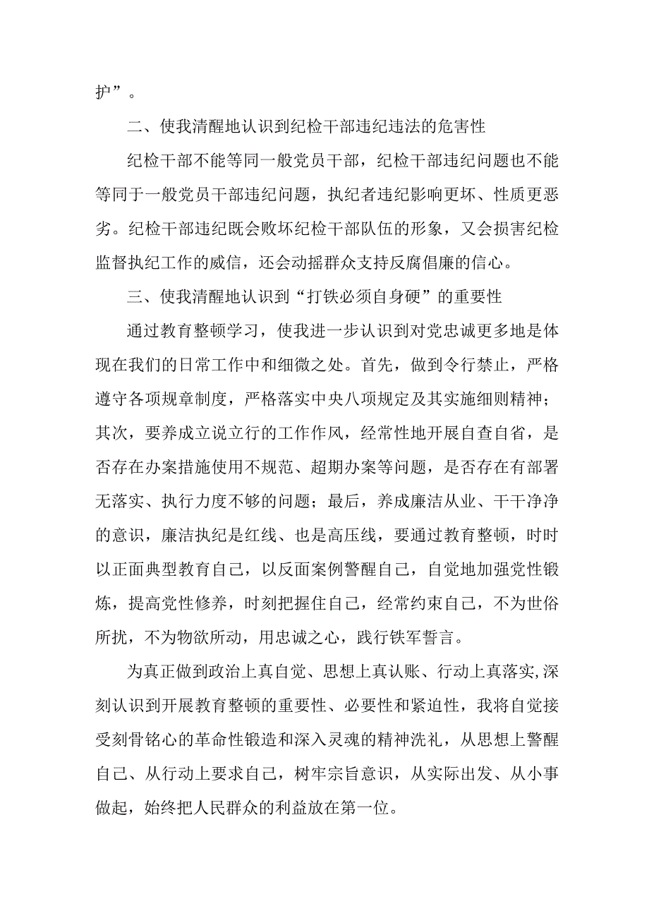 质安监督站2023年纪检监察干部队伍教育整顿个人心得体会汇编11份.docx_第2页