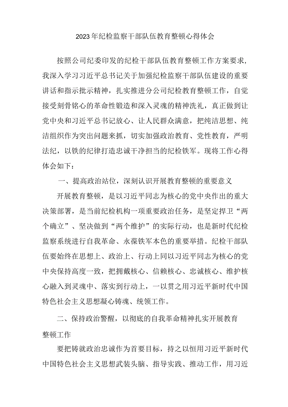 质安监督站2023年纪检监察干部队伍教育整顿个人心得体会汇编11份.docx_第3页