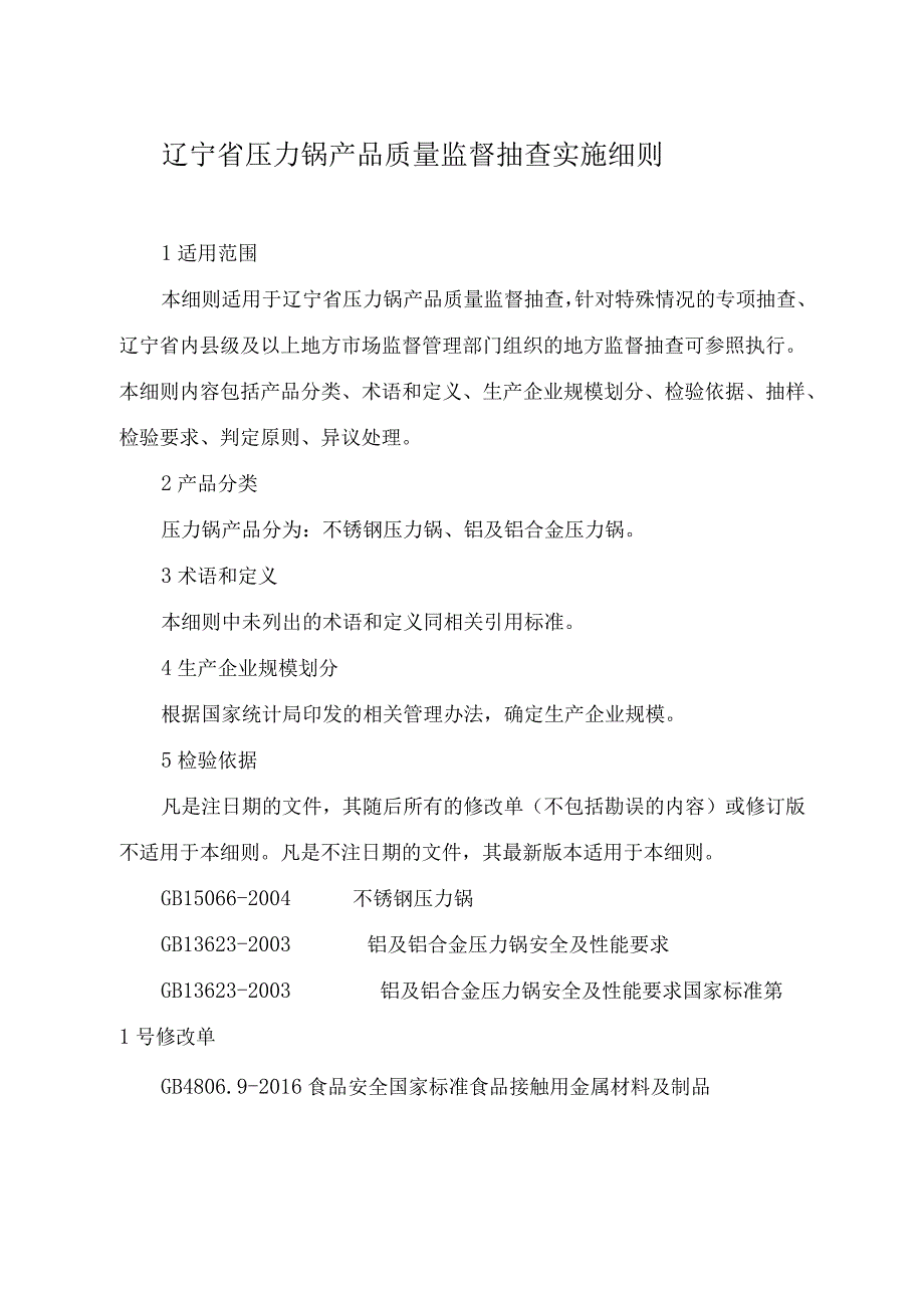 辽宁省压力锅产品质量监督抽查实施细则.docx_第1页