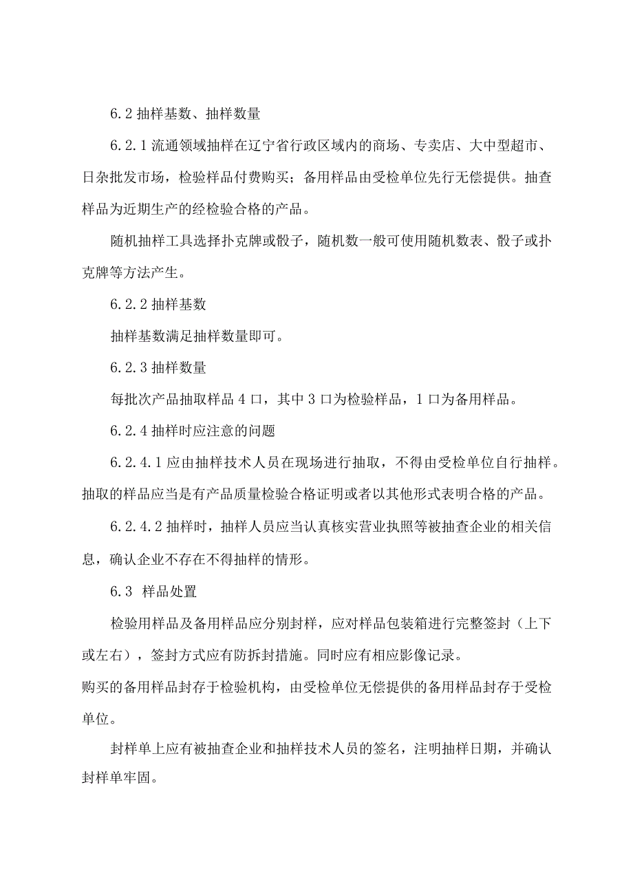 辽宁省压力锅产品质量监督抽查实施细则.docx_第3页