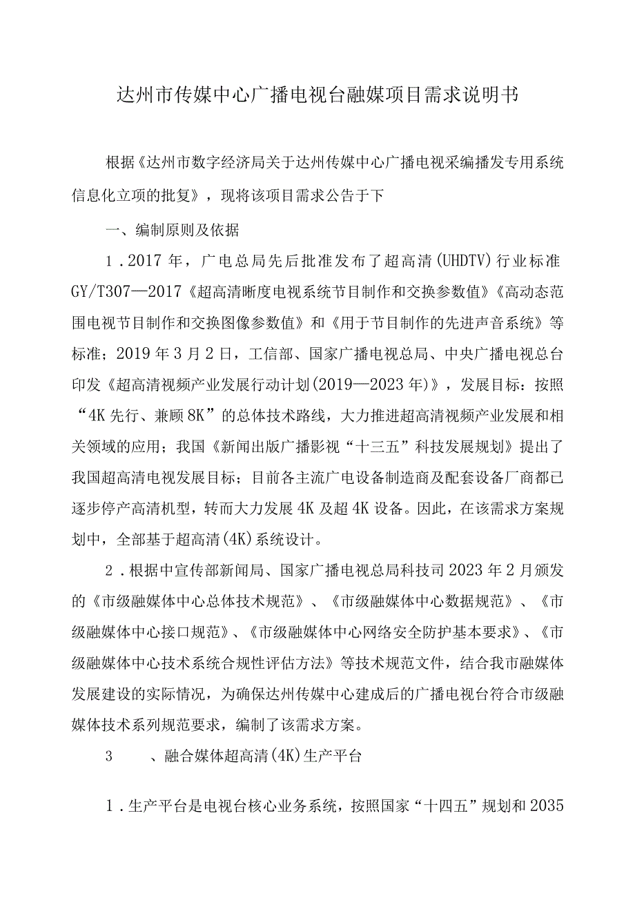 达州市传媒中心广播电视台融媒项目需求说明书.docx_第1页