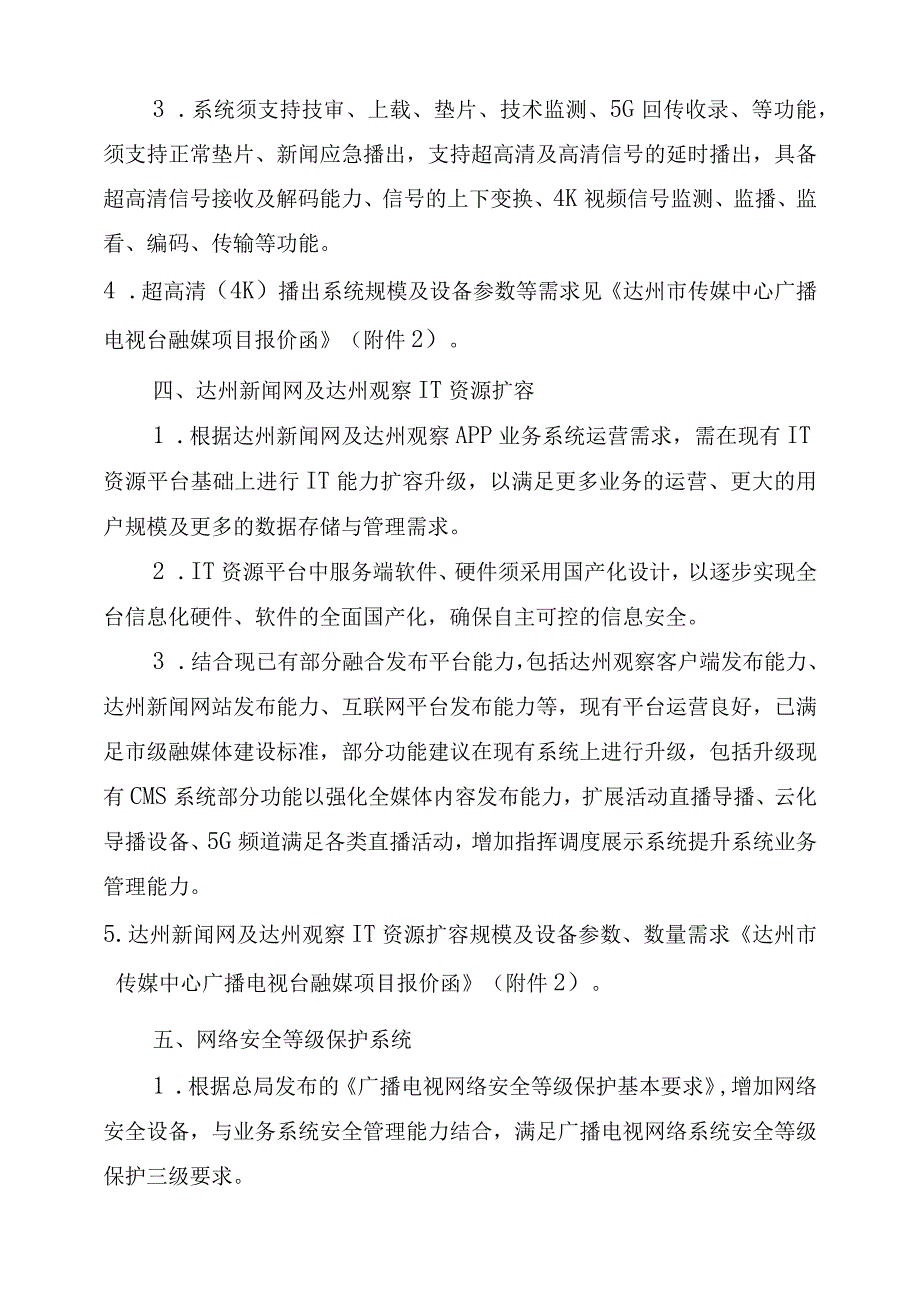 达州市传媒中心广播电视台融媒项目需求说明书.docx_第3页