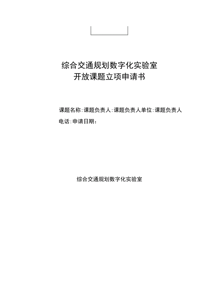 课题综合交通规划数字化实验室开放课题立项申请书.docx_第1页