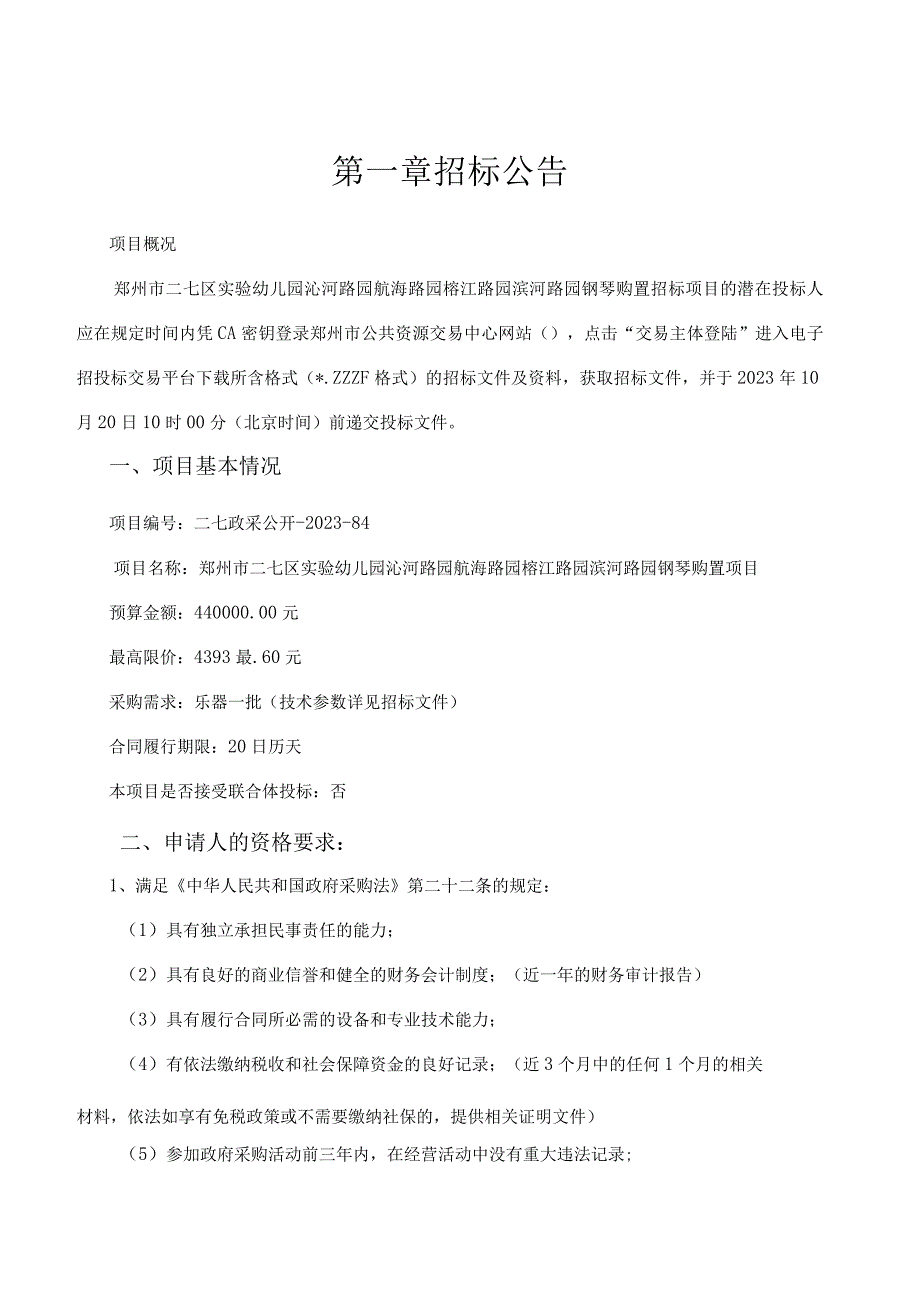 郑州市二七区实验幼儿园沁河路园航海路园榕江路园滨河路园钢琴购置项目.docx_第3页