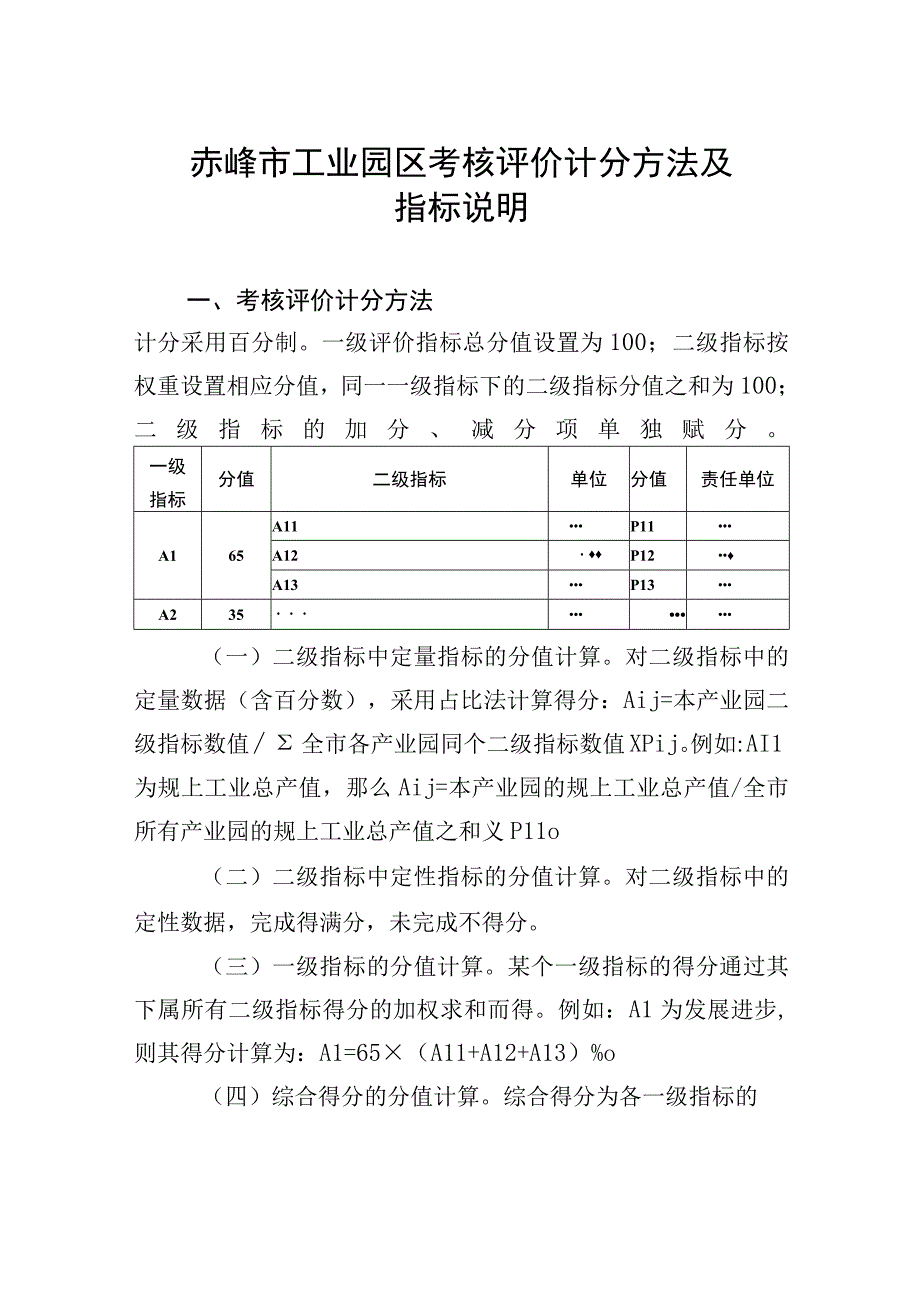 赤峰市工业园区考核评价计分方法及指标说明.docx_第1页