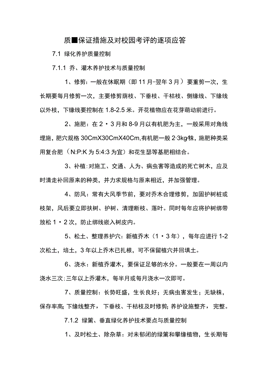 质量保证措施及对校园考评的逐项应答.docx_第1页