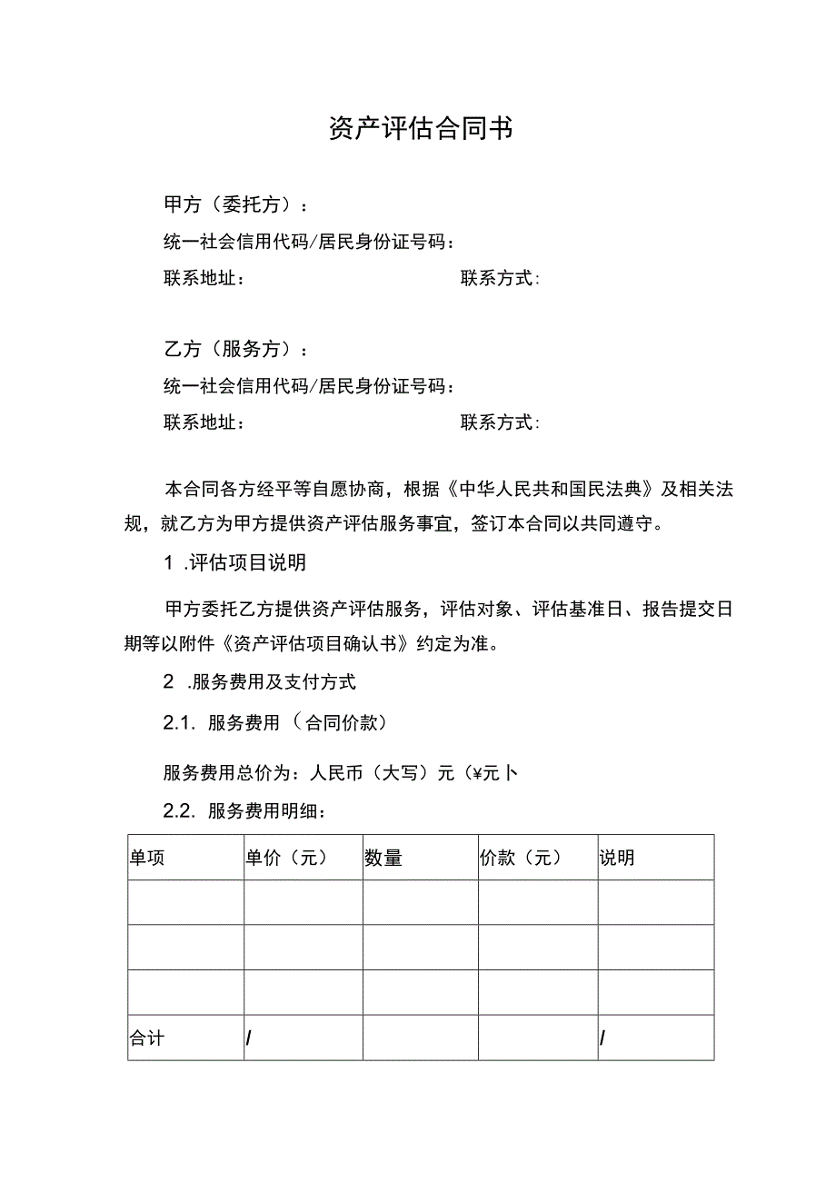 资产评估合同书.docx_第2页